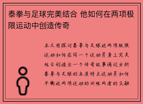 泰拳与足球完美结合 他如何在两项极限运动中创造传奇
