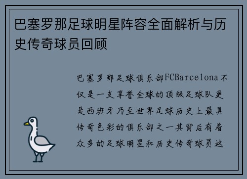 巴塞罗那足球明星阵容全面解析与历史传奇球员回顾