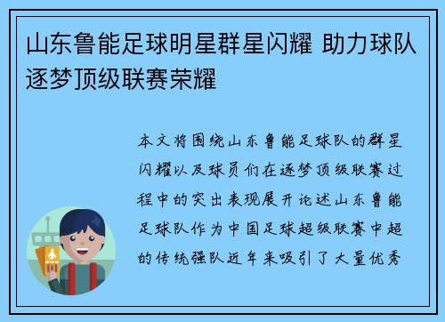 山东鲁能足球明星群星闪耀 助力球队逐梦顶级联赛荣耀