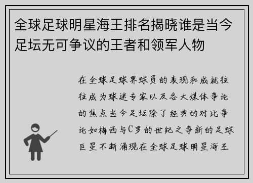 全球足球明星海王排名揭晓谁是当今足坛无可争议的王者和领军人物