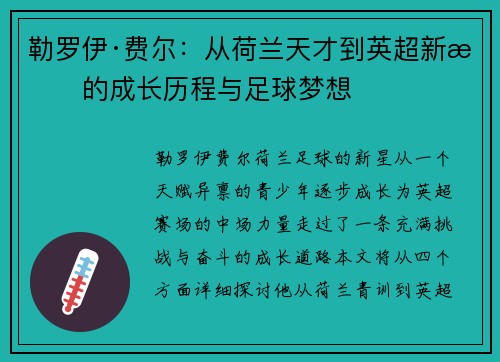 勒罗伊·费尔：从荷兰天才到英超新星的成长历程与足球梦想