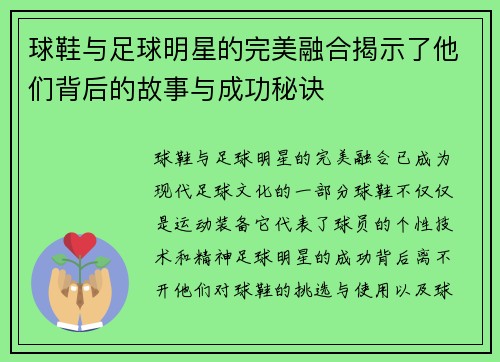 球鞋与足球明星的完美融合揭示了他们背后的故事与成功秘诀