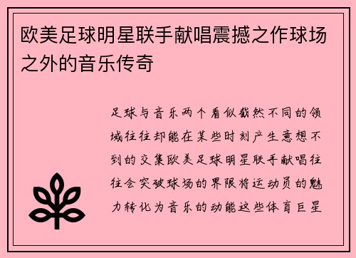 欧美足球明星联手献唱震撼之作球场之外的音乐传奇