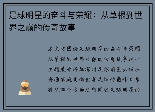 足球明星的奋斗与荣耀：从草根到世界之巅的传奇故事