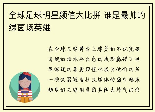 全球足球明星颜值大比拼 谁是最帅的绿茵场英雄