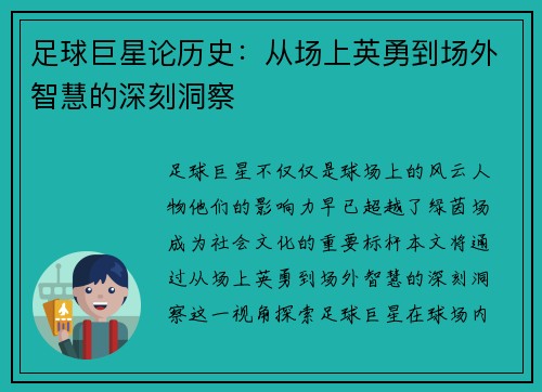 足球巨星论历史：从场上英勇到场外智慧的深刻洞察