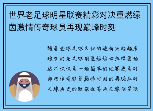 世界老足球明星联赛精彩对决重燃绿茵激情传奇球员再现巅峰时刻