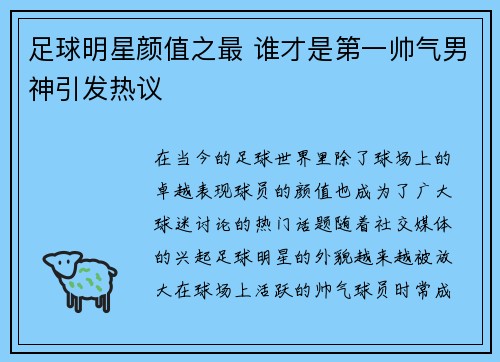 足球明星颜值之最 谁才是第一帅气男神引发热议
