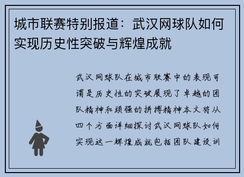 城市联赛特别报道：武汉网球队如何实现历史性突破与辉煌成就