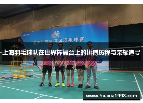 上海羽毛球队在世界杯舞台上的拼搏历程与荣耀追寻