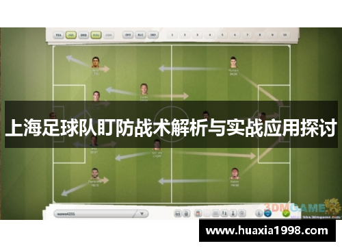 上海足球队盯防战术解析与实战应用探讨