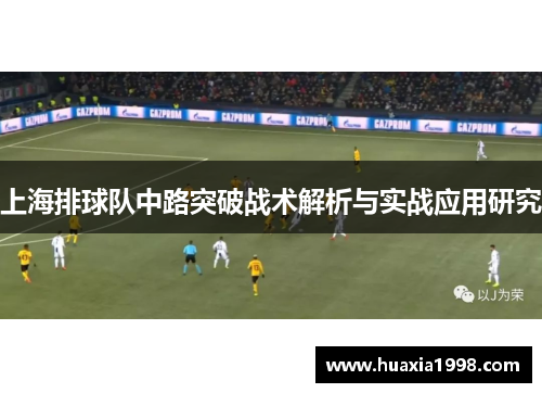 上海排球队中路突破战术解析与实战应用研究