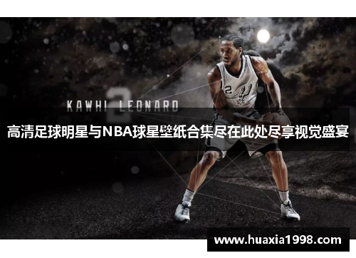 高清足球明星与NBA球星壁纸合集尽在此处尽享视觉盛宴