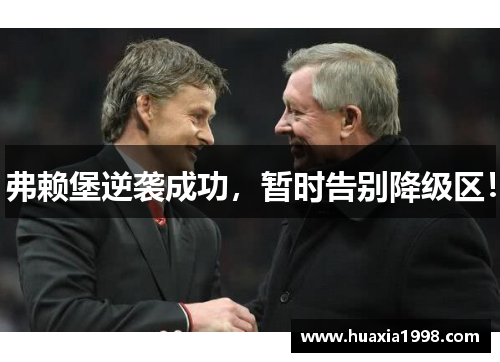 弗赖堡逆袭成功，暂时告别降级区！