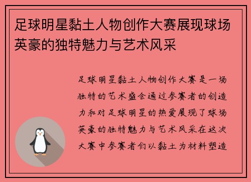 足球明星黏土人物创作大赛展现球场英豪的独特魅力与艺术风采
