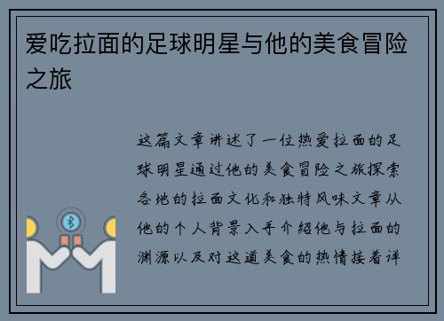 爱吃拉面的足球明星与他的美食冒险之旅