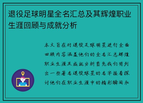 退役足球明星全名汇总及其辉煌职业生涯回顾与成就分析
